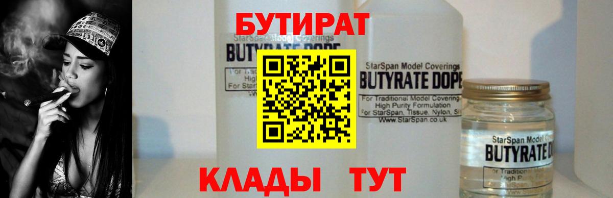 БУТИРАТ Butirat  БУТИРАТ  Иваново  Вход с VPN 